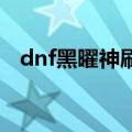 dnf黑曜神刷图加点（原来是这样加点的）