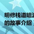 明修栈道暗渡陈仓的故事（明修栈道暗渡陈仓的故事介绍）