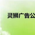 灵狮广告公司（关于灵狮广告公司介绍）