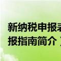 新纳税申报表填报指南（关于新纳税申报表填报指南简介）