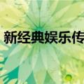 新经典娱乐传媒（关于新经典娱乐传媒简介）