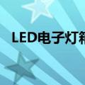 LED电子灯箱制作教程（一分钟包教包会）