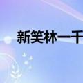 新笑林一千种（关于新笑林一千种简介）