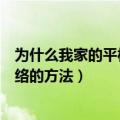 为什么我家的平板电脑突然连不上网络了（平板电脑连接网络的方法）