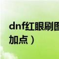dnf红眼刷图加点（很多玩家还是不知道怎么加点）