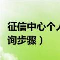 征信中心个人信用查询（个人征信报告网上查询步骤）