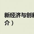新经济与创新思维（关于新经济与创新思维简介）