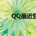 QQ最近登陆记录（查询方法大盘点）