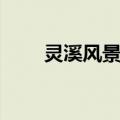 灵溪风景区（关于灵溪风景区介绍）