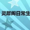 灵犀阁日常生活（关于灵犀阁日常生活介绍）