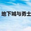 地下城与勇士名字（地下城与勇士名字大全）