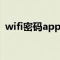 wifi密码app怎么用（怎么用wifi密码app）