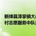 新绛县泽掌镇大聂村志愿服务中队（关于新绛县泽掌镇大聂村志愿服务中队简介）