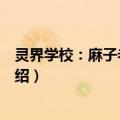灵界学校：麻子老师的头（关于灵界学校：麻子老师的头介绍）