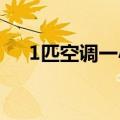 1匹空调一小时耗电量（看完总算懂了）