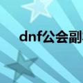 dnf公会副本怎么进不去（进入的方法）