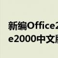 新编Office2000中文版教程（关于新编Office2000中文版教程简介）