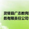 灵璧县广志教育服务有限责任公司（关于灵璧县广志教育服务有限责任公司介绍）