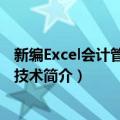 新编Excel会计管理应用技术（关于新编Excel会计管理应用技术简介）