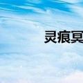 灵痕冥迹（关于灵痕冥迹介绍）