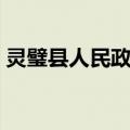 灵璧县人民政府（关于灵璧县人民政府介绍）