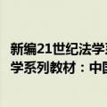 新编21世纪法学系列教材：中国律师学（关于新编21世纪法学系列教材：中国律师学简介）