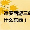 造梦西游三每关掉哪些装备（南天门关卡会掉什么东西）