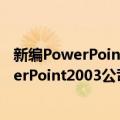 新编PowerPoint2003公司办公入门与提高（关于新编PowerPoint2003公司办公入门与提高简介）
