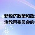 新经济政策和政治教育委员会的任务（关于新经济政策和政治教育委员会的任务简介）