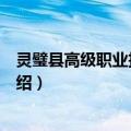 灵璧县高级职业技术学校（关于灵璧县高级职业技术学校介绍）