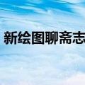 新绘图聊斋志异（关于新绘图聊斋志异简介）