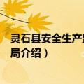 灵石县安全生产监督管理局（关于灵石县安全生产监督管理局介绍）