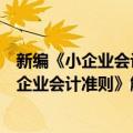 新编《小企业会计准则》解读、差异与衔接（关于新编《小企业会计准则》解读、差异与衔接简介）