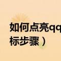 如何点亮qq游戏图标（下面是点亮qq游戏图标步骤）