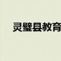 灵璧县教育志（关于灵璧县教育志介绍）