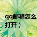 qq邮箱怎么打开文件（QQ邮箱收到文件怎么打开）