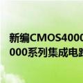 新编CMOS4000系列集成电路实用手册（关于新编CMOS4000系列集成电路实用手册简介）