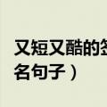 又短又酷的签名句子（超酷又很简短的个性签名句子）