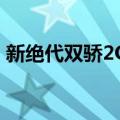 新绝代双骄2OL（关于新绝代双骄2OL简介）