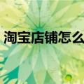 淘宝店铺怎么做推广（淘宝店铺做推广方法）