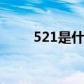 521是什么节日（521情人节介绍）