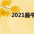 2021最牛的网名（超唯美古风网名）