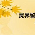 灵界警探（关于灵界警探介绍）