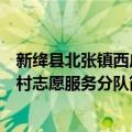 新绛县北张镇西庄村志愿服务分队（关于新绛县北张镇西庄村志愿服务分队简介）