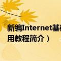 新编Internet基础及应用教程（关于新编Internet基础及应用教程简介）