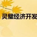 灵璧经济开发区（关于灵璧经济开发区介绍）