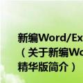 新编Word/Excel/PPT商务办公应用大全 2016实战精华版（关于新编Word/Excel/PPT商务办公应用大全 2016实战精华版简介）