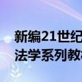 新编21世纪法学系列教材（关于新编21世纪法学系列教材简介）