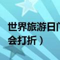 世界旅游日门票打折吗（世界旅游日门票会不会打折）