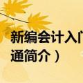 新编会计入门一本通（关于新编会计入门一本通简介）